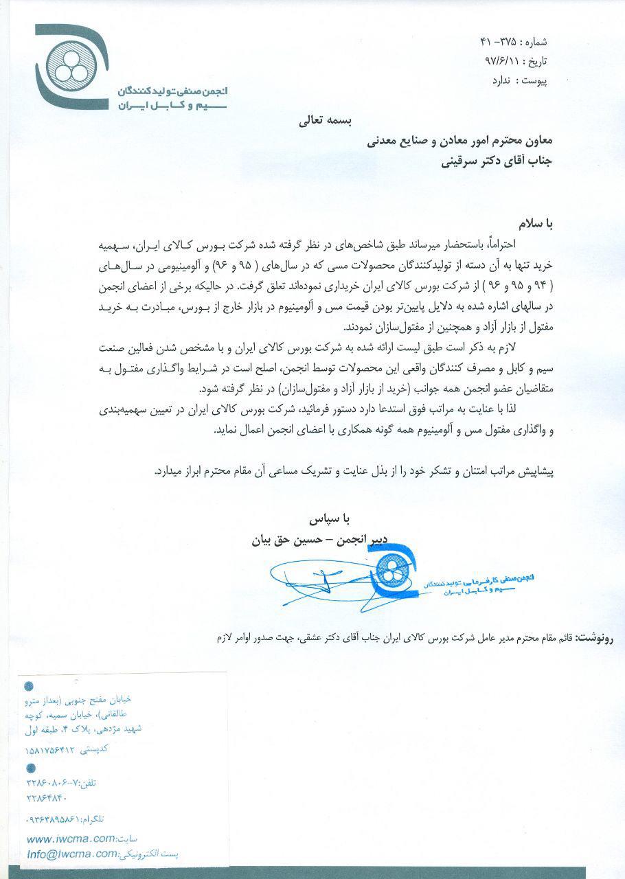 نامه انجمن صنفی تولیدکنندگان سیم و کابل به سرقینی