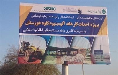 کارخانه تولید آلومینیوم کاوه خوزستان در مسجدسلیمان به بهره‌برداری رسید 