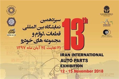 سیزدهمین نمایشگاه بین‌المللی قطعات خودرو با حضور صدها شرکت داخلی و خارجی