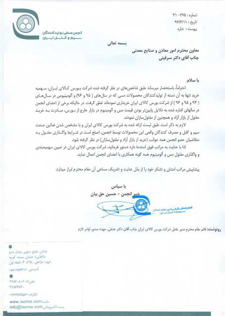 نامه انجمن صنفی تولیدکنندگان سیم و کابل به سرقینی، معاون وزیر صنعت، معدن و تجارت