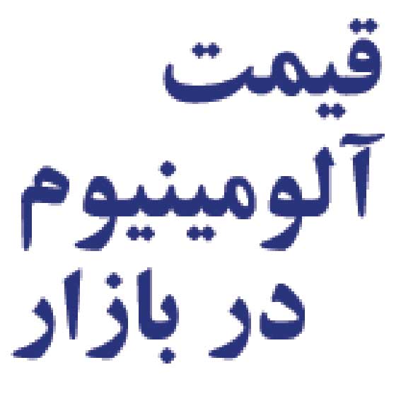 قیمت آلومینیوم در بازار روز چهارشنبه یازدهم دی‌ماه 1398