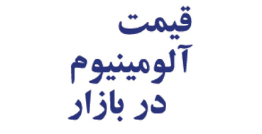 قیمت روز آلومینیوم 21-07-1400