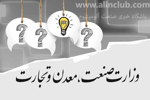 پیشنهاد یکی از پیشکسوتان صنعت آلومینیوم کشور به وزارت صمت 