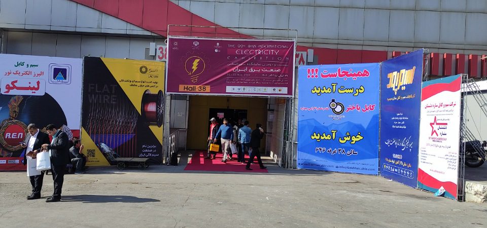 بیست و دومین نمایشگاه بین‌المللی صنعت برق ایران برگزار شد