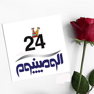 مجله آلومينيوم 24 ساله شد