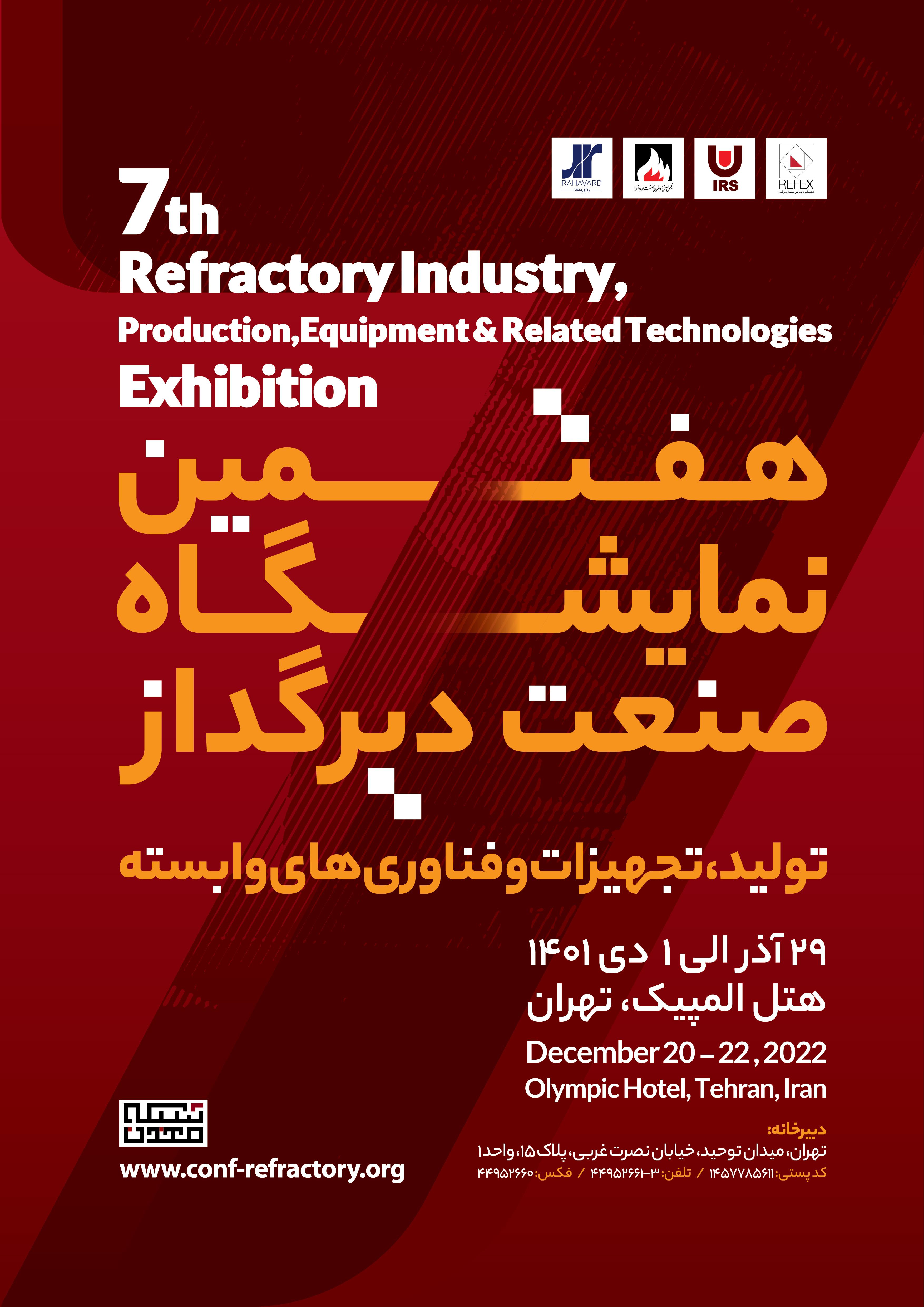 هفتمین نمایشگاه صنعت دیرگداز، تولید، تجهیزات و فناوری های وابسته