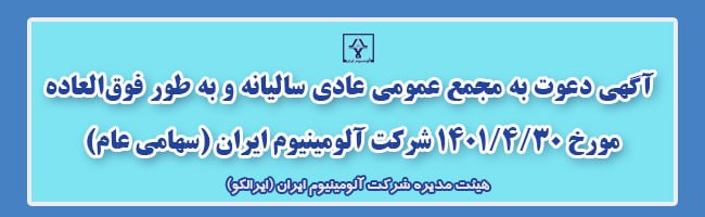 اطلاعیه آگهی دعوت به مجمع شرکت آلومینیوم ایران(ایرالکو)