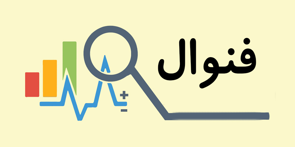 فنوال در پایان دوره ۹ ماهه چقدر سود ساخت؟