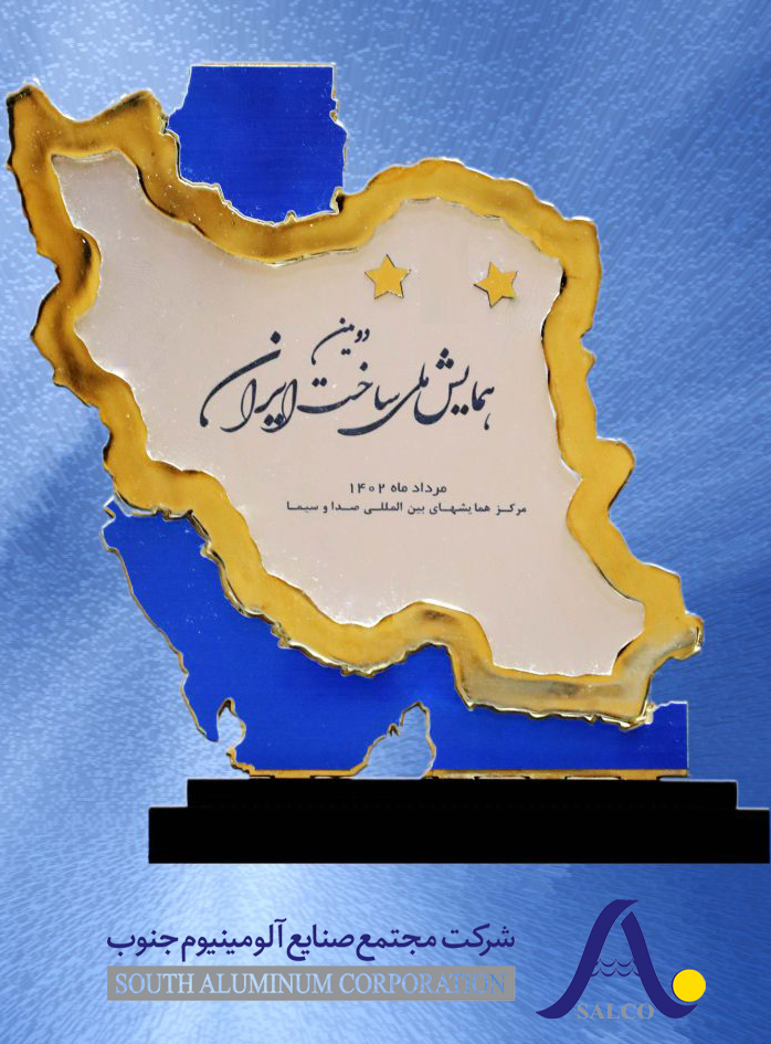 کسب تندیس طلایی دومین همایش ملی ساخت ایران توسط مجتمع صنایع آلومینیوم جنوب