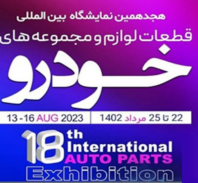 نمایشگاه بین‌المللی قطعات و مجموعه‌های خودرو تهران برگزار شد