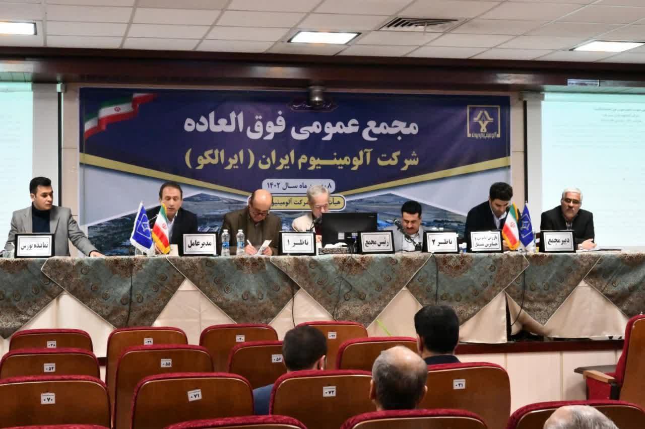 برگزاری مجمع عمومی فوق‌العاده شرکت آلومینیوم ایران (سهامی عام)
