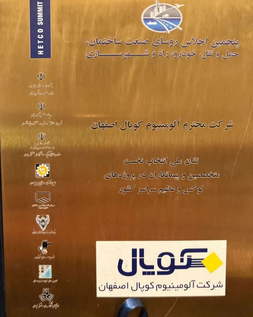 معرفی شرکت آلومینیوم کوپال اصفهان به‌عنوان برترین و تأثیرگذارترین واحد شایسته در صنعت ساختمان و راه و شهرسازی کشور