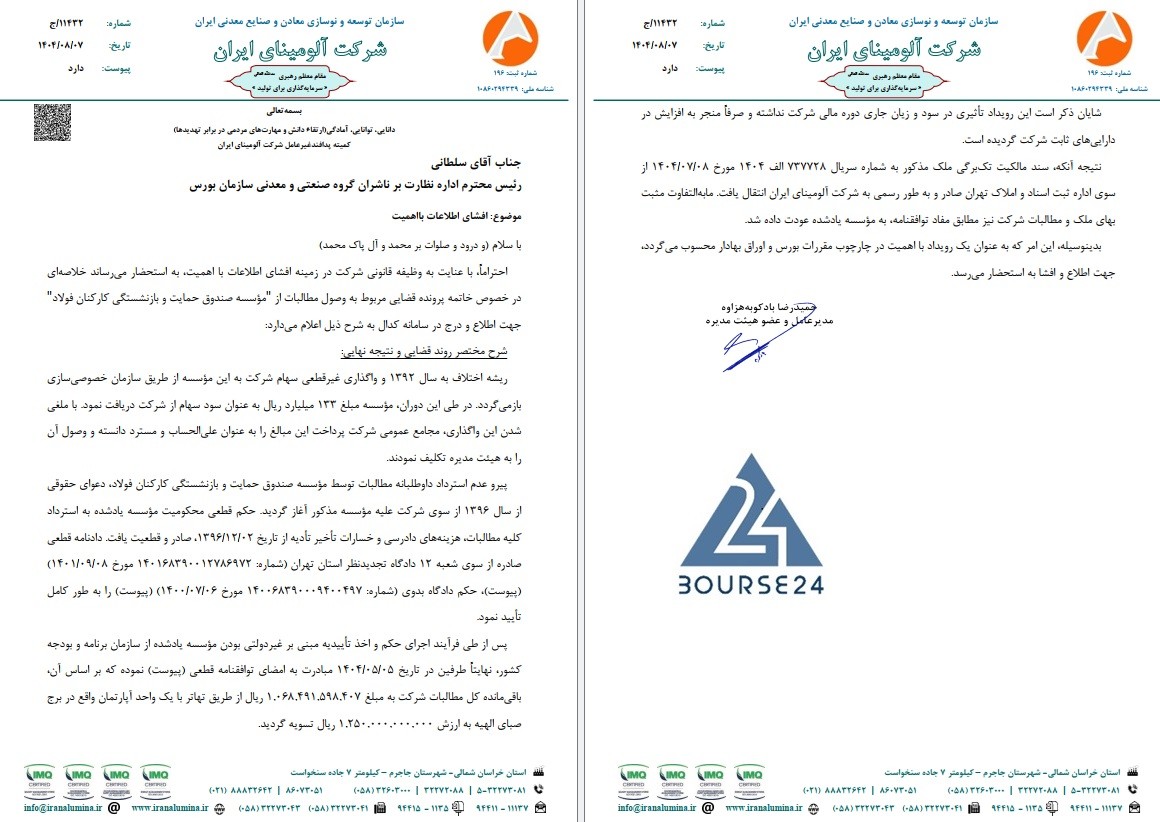 شفاف سازی «آلومینا» درباره یک پرونده قضایی