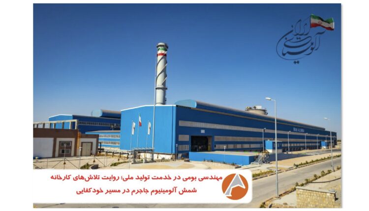 دو وجهه جدید آلومینا در سال جاری