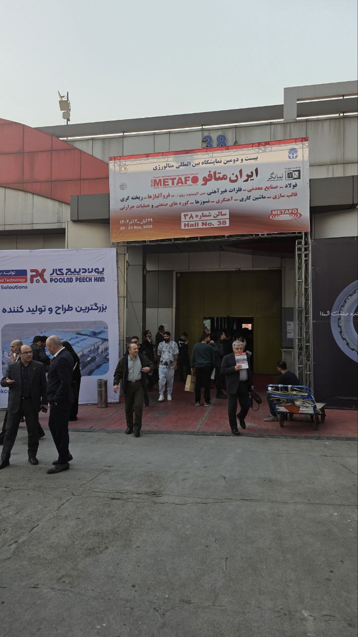 بیست و دومین نمایشگاه متالورژی ایران متافو ۱۴۰۴ برگزار شد