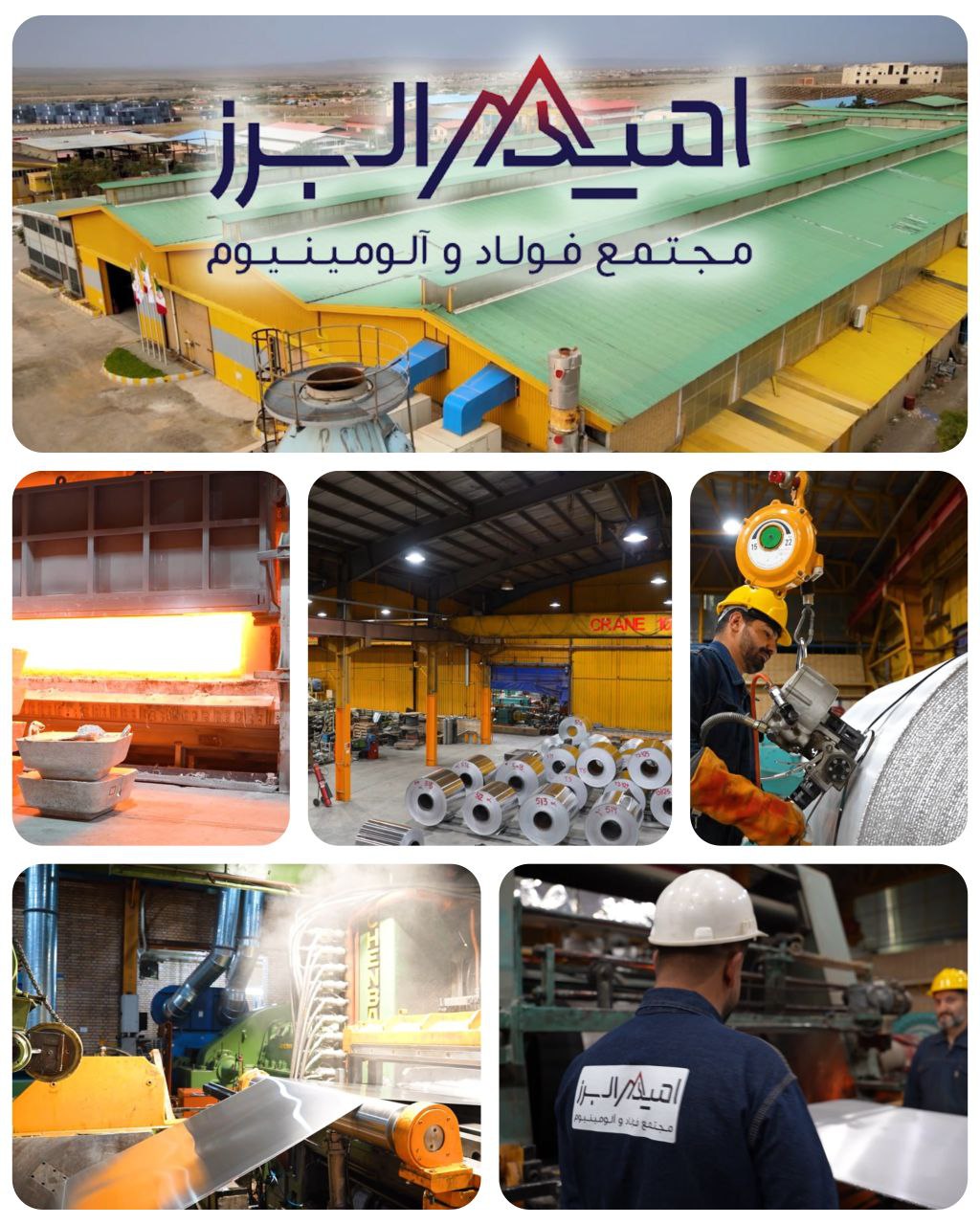 مجتمع فولاد و آلومینیوم امید البرز تولید کننده فویل تا 7 میکرون