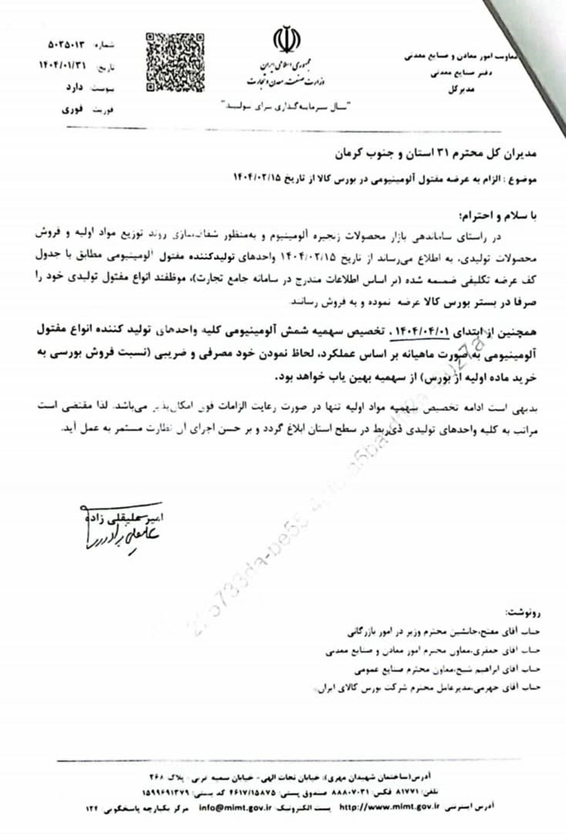 الزام شرکت‌های تولیدکننده مفتول به عرضه مفتول آلومینیومى در بورس کالا 