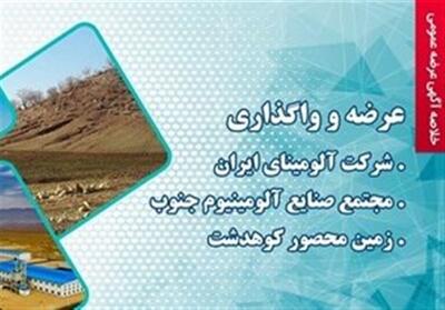 شرکت آلومینای ایران، مجتمع صنایع آلومینیوم جنوب و زمین محصور کوهدشت عرضه و واگذار می‌شود