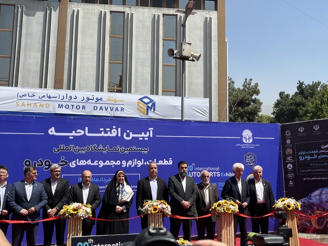 بیستمین نمایشگاه بین‌المللی قطعات خودرو برگزار شد