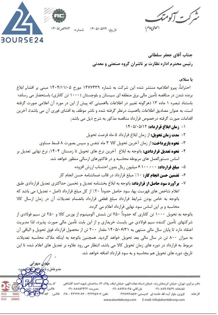 جزئیات قرار داد جدید آلومتك