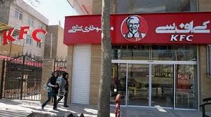 آيا کی اف سی داخل تهران همان KFC اوريجينال است؟