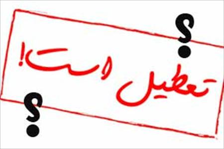 پاسخ به تمامی شبهات درباره تعطیلی تهران