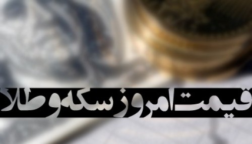قیمت طلا و سکه و نرخ ارز ۱۶ آبان ۹۱