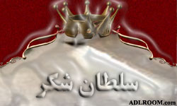 سلطان شکر که بود؟
