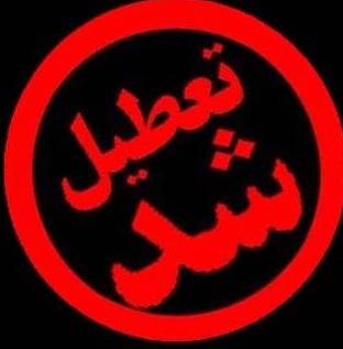 تصویب طرح تعطیلی مدارس ابتدایی در پنجشنبه ها