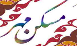 افزايش سقف تسهيلات مسكن مهر در سال 90 منتفي شد