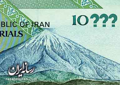 حذف 3 صفر از پول ملی ایران
