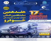 هفدهمین نمایشگاه بین‌المللی قطعات خودرو، لوازم و مجموعه‌های خودرو تهران 