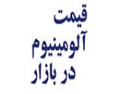 قیمت روز آلومینیوم 18-07-1402