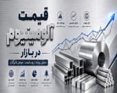 قیمت روز آلومینیوم 06-05-1405