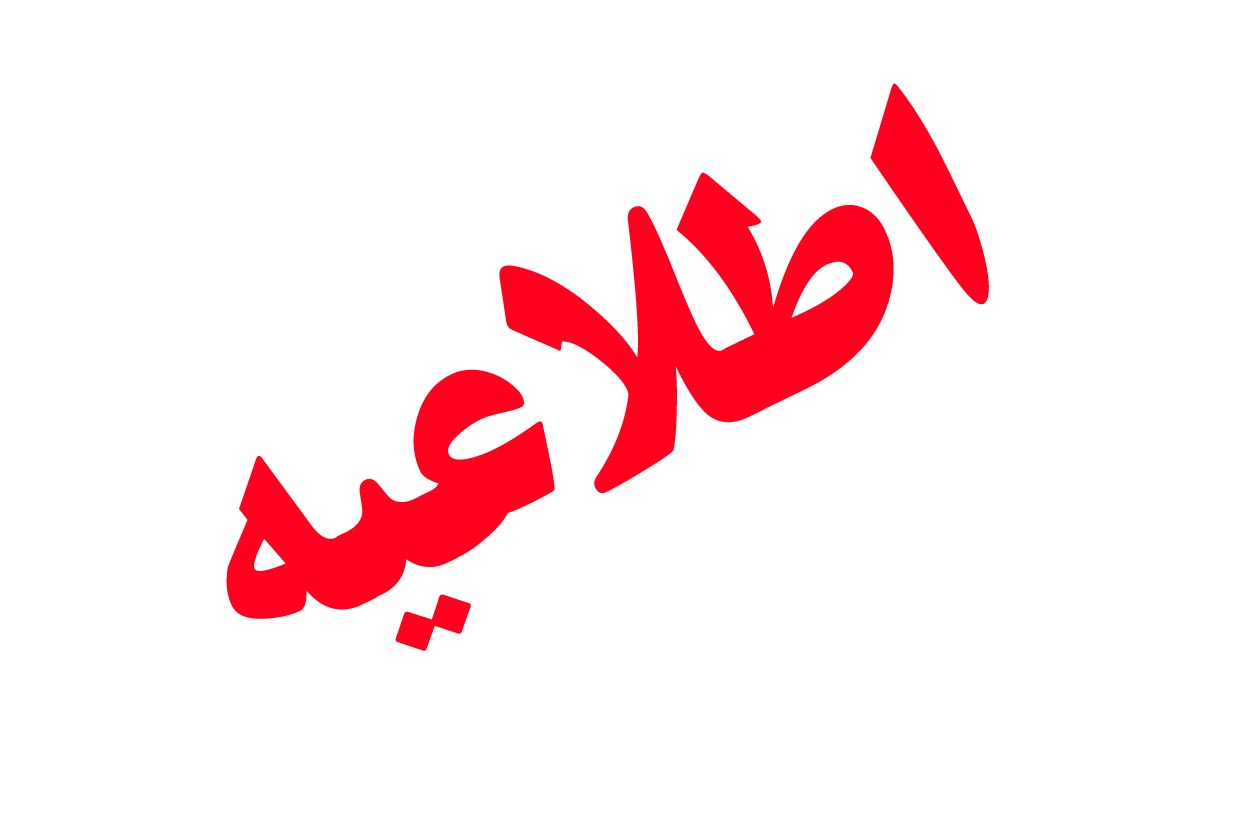 "اطلاعيه"