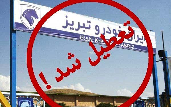 قائم مقام ایران خودرو تبریز از توقف تولید در این شرکت و تعطیلی آن خبر داد