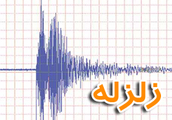 زمین لرزه مرز استان های فارس و بوشهر را لرزاند