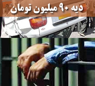 ديه ۹۵ ميليوني براي سال ۹۱  