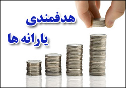 اجرای ناگهانی فازدوم هدفمندی یارانه نقدی هر ایرانی 28 هزار تومان افزایش یافت
