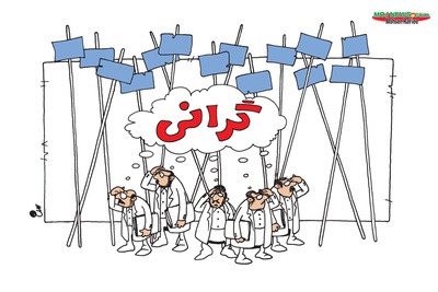 مردم خود را به تورم موجود عادت دهند!