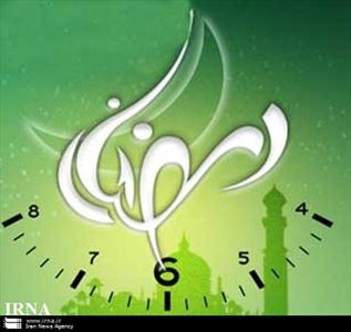آیا امسال هم ساعت کاری در ماه رمضان کم می شود؟
