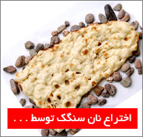 ماجرای اختراع نان سنگک توسط شیخ بهایی