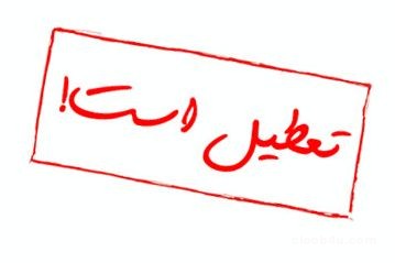 تعطیلی تهران قطعی شد 