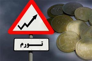 رشد فاجعه بار نرخ تورم در کشور