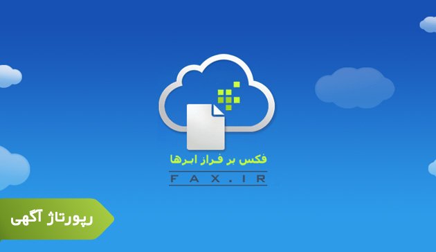 چگونه فکس اینترنتی بفرستیم؟ 