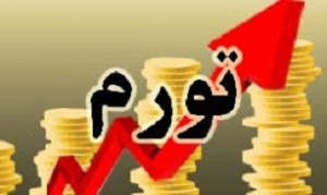 تورم، ۲۸ درصد، ۷۰ درصد یا ۱۱۰ درصد؟