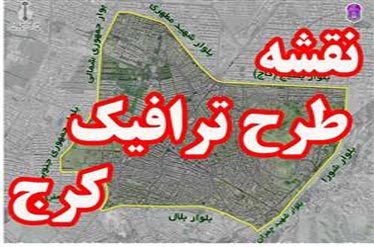 طرح ترافيکي زوج و فرد در کرج آغاز شد