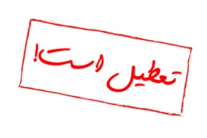 تهران 5 ماه تعطیل خواهد بود!