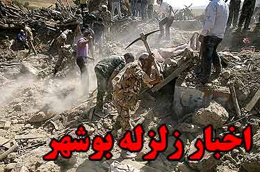 آخرین اخبار از زلزله بوشهر