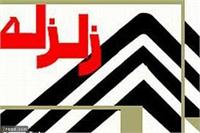 آيا زلزله ۶.۱ ریشتری آسیبی به نیروگاه اتمی بوشهر وارد كرده است؟ 